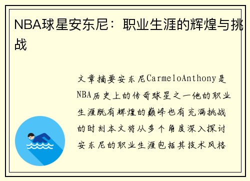 NBA球星安东尼：职业生涯的辉煌与挑战
