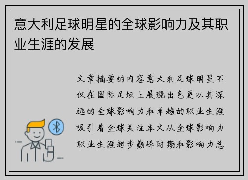 意大利足球明星的全球影响力及其职业生涯的发展