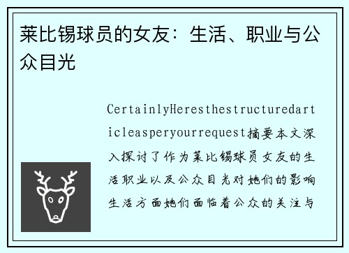 莱比锡球员的女友：生活、职业与公众目光