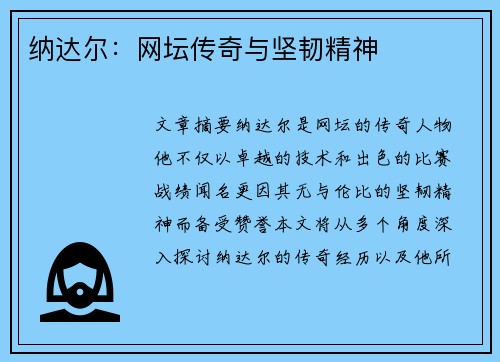 纳达尔：网坛传奇与坚韧精神