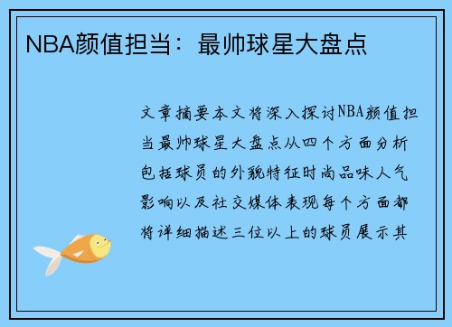 NBA颜值担当：最帅球星大盘点