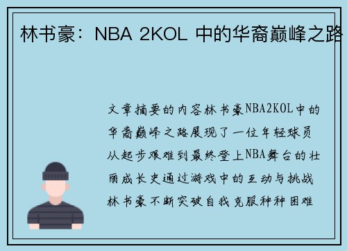 林书豪：NBA 2KOL 中的华裔巅峰之路