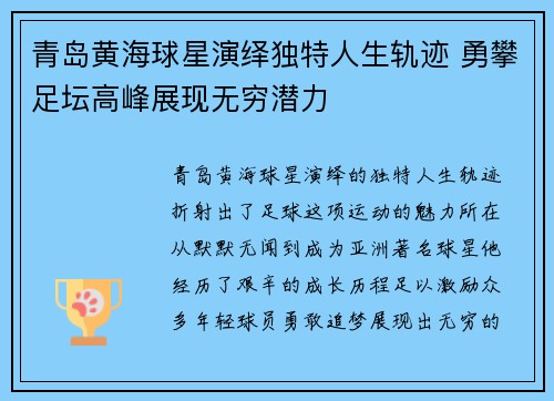 青岛黄海球星演绎独特人生轨迹 勇攀足坛高峰展现无穷潜力