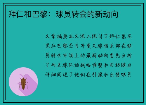 拜仁和巴黎：球员转会的新动向