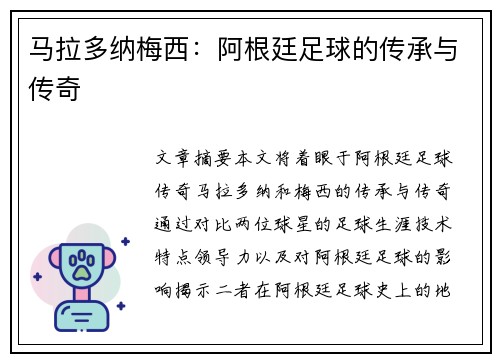 马拉多纳梅西：阿根廷足球的传承与传奇