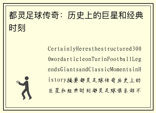 都灵足球传奇：历史上的巨星和经典时刻
