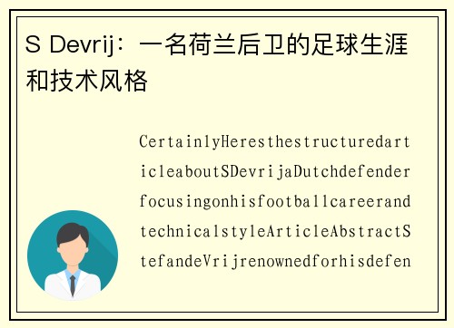 S Devrij：一名荷兰后卫的足球生涯和技术风格