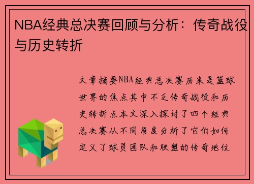 NBA经典总决赛回顾与分析：传奇战役与历史转折