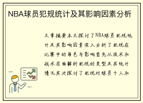NBA球员犯规统计及其影响因素分析