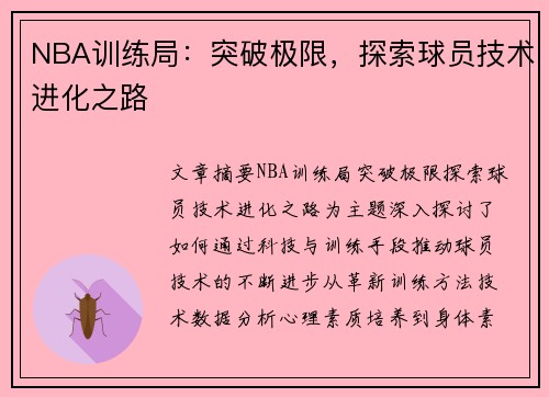 NBA训练局：突破极限，探索球员技术进化之路