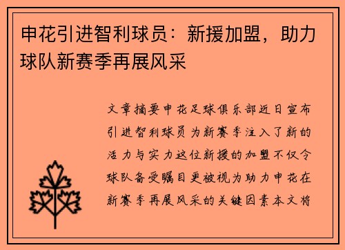 申花引进智利球员：新援加盟，助力球队新赛季再展风采