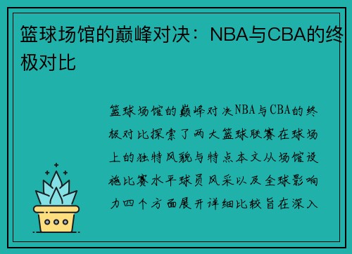 篮球场馆的巅峰对决：NBA与CBA的终极对比