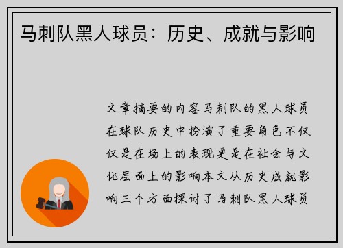 马刺队黑人球员：历史、成就与影响