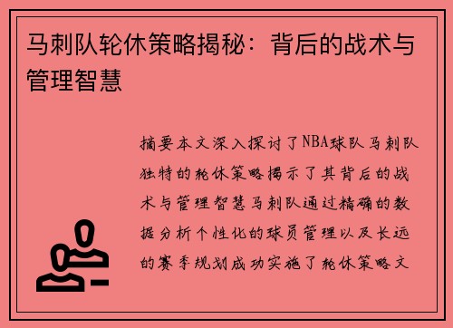 马刺队轮休策略揭秘：背后的战术与管理智慧
