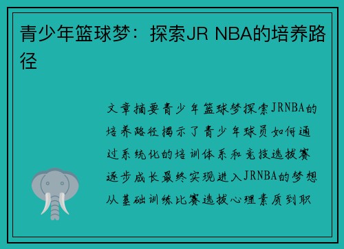 青少年篮球梦：探索JR NBA的培养路径