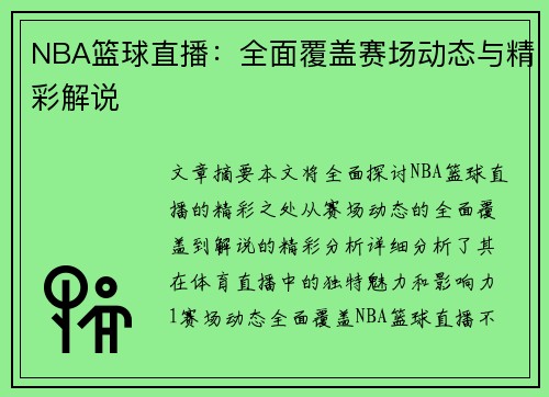 NBA篮球直播：全面覆盖赛场动态与精彩解说
