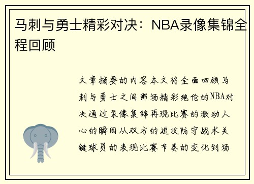 马刺与勇士精彩对决：NBA录像集锦全程回顾