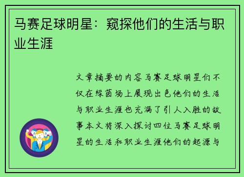 马赛足球明星：窥探他们的生活与职业生涯