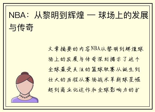 NBA：从黎明到辉煌 — 球场上的发展与传奇