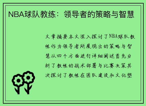 NBA球队教练：领导者的策略与智慧