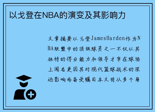 以戈登在NBA的演变及其影响力