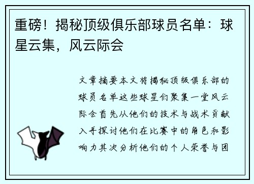 重磅！揭秘顶级俱乐部球员名单：球星云集，风云际会
