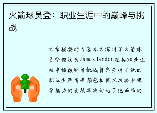 火箭球员登：职业生涯中的巅峰与挑战