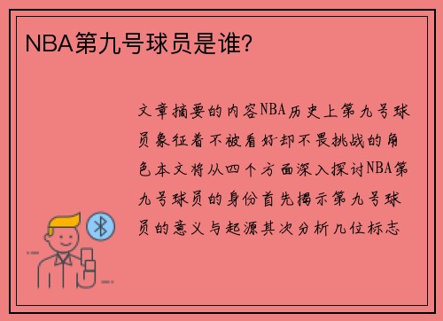 NBA第九号球员是谁？