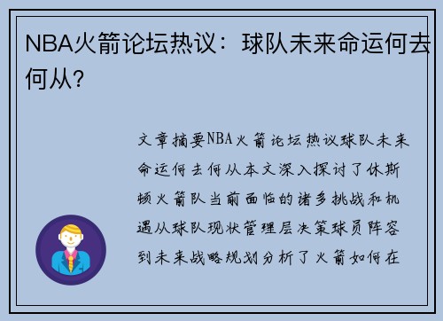 NBA火箭论坛热议：球队未来命运何去何从？