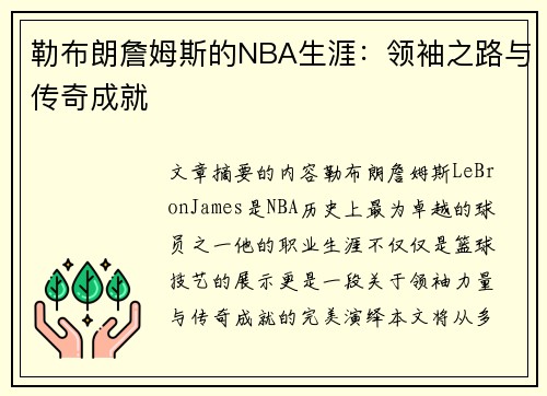 勒布朗詹姆斯的NBA生涯：领袖之路与传奇成就