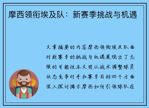 摩西领衔埃及队：新赛季挑战与机遇