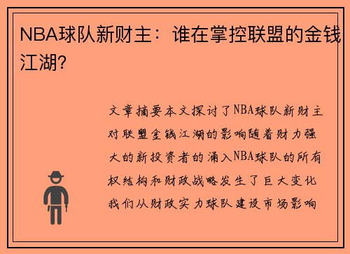 NBA球队新财主：谁在掌控联盟的金钱江湖？