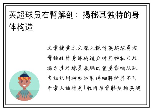 英超球员右臂解剖：揭秘其独特的身体构造