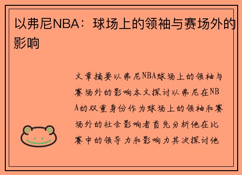 以弗尼NBA：球场上的领袖与赛场外的影响