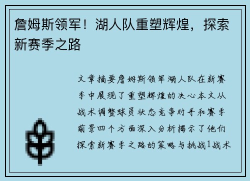 詹姆斯领军！湖人队重塑辉煌，探索新赛季之路