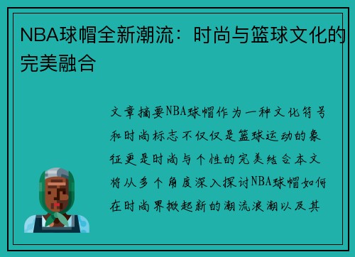 NBA球帽全新潮流：时尚与篮球文化的完美融合