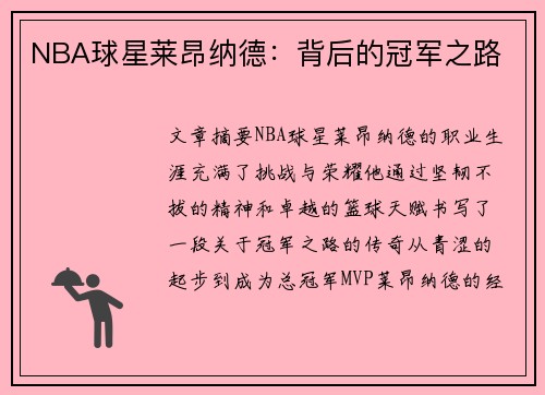 NBA球星莱昂纳德：背后的冠军之路