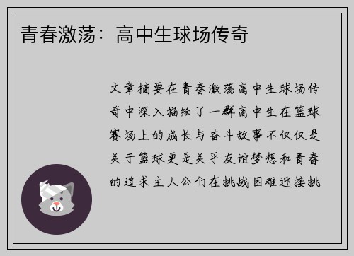 青春激荡：高中生球场传奇