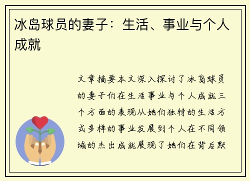 冰岛球员的妻子：生活、事业与个人成就