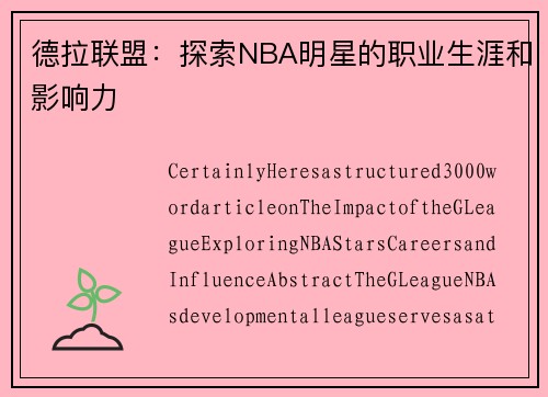 德拉联盟：探索NBA明星的职业生涯和影响力