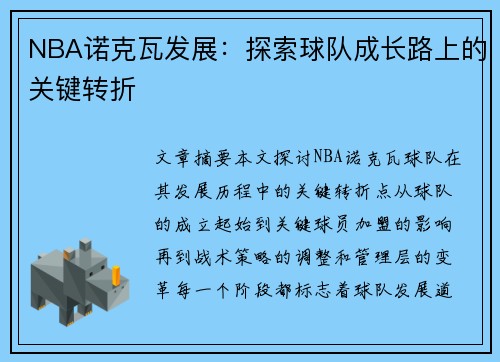 NBA诺克瓦发展：探索球队成长路上的关键转折