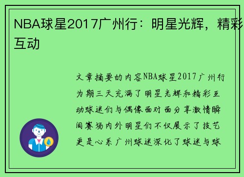 NBA球星2017广州行：明星光辉，精彩互动