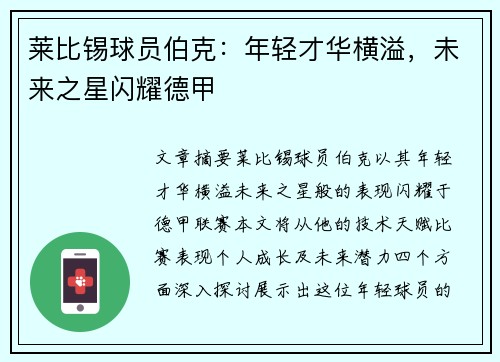 莱比锡球员伯克：年轻才华横溢，未来之星闪耀德甲