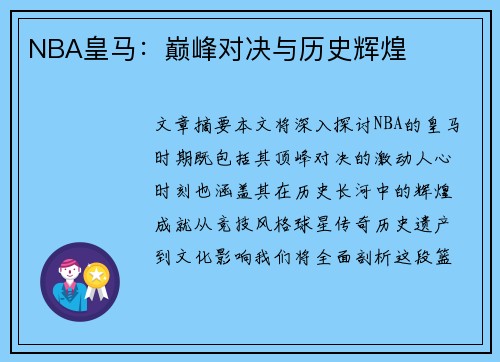 NBA皇马：巅峰对决与历史辉煌