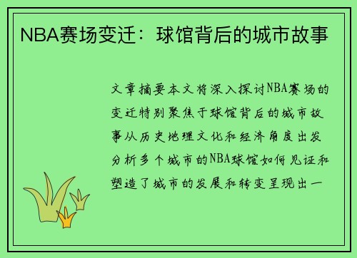 NBA赛场变迁：球馆背后的城市故事