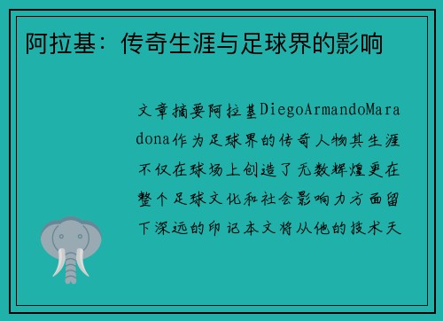 阿拉基：传奇生涯与足球界的影响
