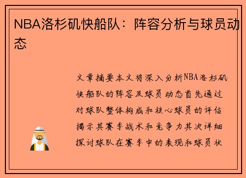 NBA洛杉矶快船队：阵容分析与球员动态