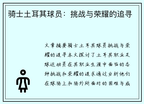 骑士土耳其球员：挑战与荣耀的追寻