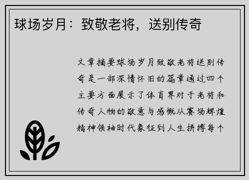 球场岁月：致敬老将，送别传奇