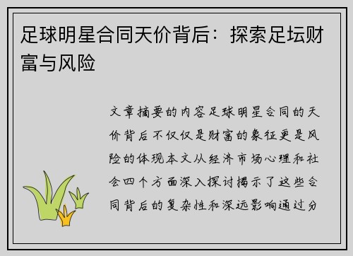 足球明星合同天价背后：探索足坛财富与风险